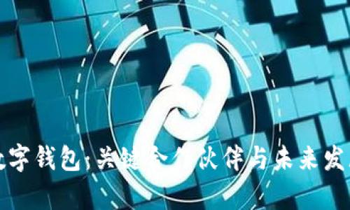 华为数字钱包：关键合作伙伴与未来发展前景