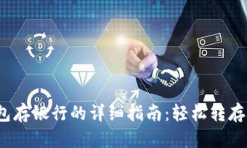 数字钱包红包存银行的详细指南:轻松转存,安全又便捷