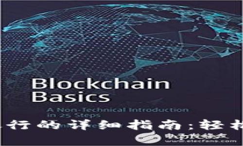 数字钱包红包存银行的详细指南:轻松转存,安全又便捷