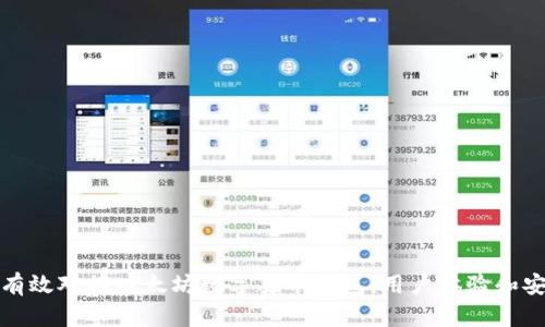 如何有效对接以太坊数字货币钱包:用户体验和安全性