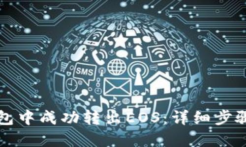 如何在TP钱包中成功转出EOS：详细步骤与实用技巧