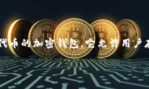 在讨论 TP 钱包（Tron 钱包）后面的数字时，首先需要明确你指的具体是什么。TP 钱包是一个常用于管理 TRON（TRX）代币的加密钱包，它允许用户存储、发送和接收 TRX 和其他 TRC-10 或 TRC-20 代币。当然，后面数字和字母通常指的是与交易和地址相关的信息。

### 深入了解 TP 钱包与 TRON：数字的意义与用户操作指南