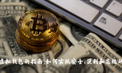 选择最佳数字虚拟钱包的指南:如何实现安全、便利和高效的数字资产管理