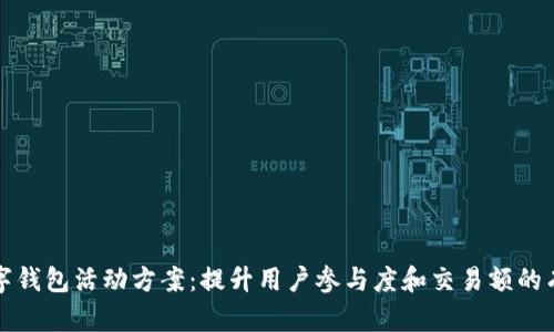 厦门数字钱包活动方案：提升用户参与度和交易额的有效策略