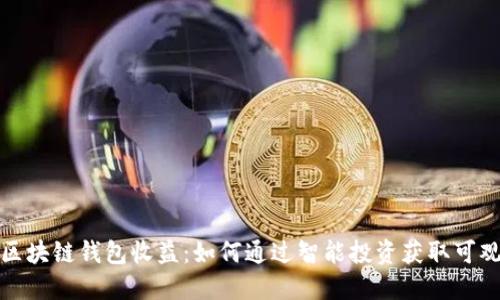 揭秘区块链钱包收益:如何通过智能投资获取可观回报