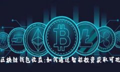 揭秘区块链钱包收益：如何通过智能投资获取可