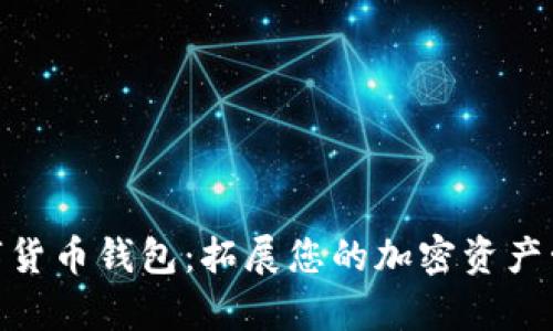 ABBey数字货币钱包:拓展您的加密资产管理新天地