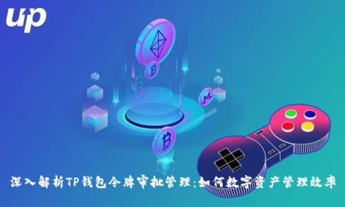 深入解析TP钱包令牌审批管理：如何数字资产管理效率