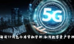 深入解析TP钱包令牌审批管理：如何数字资产管理