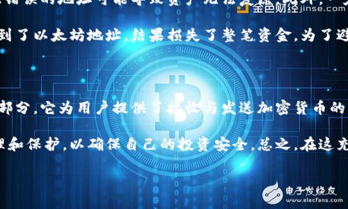 在 crypto 世界中，钱包地址和区块链地址是两个关键的概念。虽然它们在使用中有所交集，但实际上它们的定义和功能各不相同。为了帮助大家更好地理解这两个概念，本文将深入探讨它们之间的关系、各自的特点以及投资者在使用时需要注意的事项。

什么是钱包地址？

钱包地址是一个特定的数字签名，用于接收和发送加密货币。在大多数情况下，钱包地址是由一系列字母和数字组成的字符串。它的格式因不同的加密货币而有所不同。例如，比特币的地址通常以数字“1”或“3”开头，而以太坊的地址则以“0x”开头。

钱包地址的主要功能是作为一个账户标识符，类似于传统银行账户号码。用户可以将其地址提供给其他人，以便接收资金。值得注意的是，钱包地址是公开的，任何人都可以查看与该地址相关的交易记录，但地址本身并不包含用户的个人信息。

什么是区块链地址？

区块链地址有时被用作钱包地址的同义词，但实际上它更广泛地指向区块链网络中的所有地址。在区块链中，每个参与者的地址就是它在网络中的标识。这个地址可以用于表示发送和接收交易的参与者。区块链系统依赖于这些地址来记录和验证交易。

在此过程中，每个区块链都采用了特定的协议和加密算法来生成地址，因此不同区块链的地址无法互相使用。例如，比特币的地址无法用于以太坊网络，因为它们基于不同的协议。

钱包地址与区块链地址的关系

从概念上来说，钱包地址是区块链地址的一种表现形式。换句话说，所有的钱包地址都是区块链地址，但并非所有的区块链地址都是钱包地址。钱包地址通常对应于某一特定用户的账户，而区块链地址可以是任何与该网络进行交互的地址，包括智能合约的地址。

了解这一点对于投资者而言至关重要，尤其是在进行加密货币交易时。用户在选择和使用钱包地址进行资金转移时，必须确保所使用的地址能够正确匹配其账户地址，以避免丢失资产。

如何生成和管理钱包地址？

生成钱包地址通常可以通过多种钱包软件或在线服务实现。在这些平台上，用户可以创建一个新的钱包并获取一个独特的钱包地址。生成过程通常涉及到创建一对公钥和私钥，公钥用于生成钱包地址，而私钥则是用来签署交易的关键。

在管理钱包地址时，用户需要额外小心，特别是在保护私钥的安全性方面。若私钥泄露，恶意用户可能会盗用钱包中的资产。因此，建议用户使用硬件钱包或软件钱包来增强安全性。此外，定期备份钱包数据也是保存资产安全的重要措施。

区块链地址的作用及优势

区块链地址的存在为加密货币的使用提供了基础设施。首先，它允许用户在去中心化的环境中高效地进行交易，而无需依靠中央机构。其次，区块链地址使得交易是公开透明的，任何人均可查询交易记录，确保了系统的可靠性。

例如，在比特币网络中，所有的交易都存储在每一个参与者的区块链上。通过分析区块链地址，研究者可以追踪资金流动，尽管这些地址没有关联任何真实身份，但却提供了一个强大的追踪机制。这在打击洗钱和欺诈等非法活动方面表现得尤为出色。

钱包地址与用户的隐私

虽然钱包地址的公开性为透明交易提供了便利，但它同时也引发了对用户隐私的关注。由于每一个地址都与特定交易的历史相关联，攻击者可以通过聚合和分析这些数据来追踪用户的交易行为，最终可能使用户的身份被揭露。

在这方面，许多加密货币项目开始关注隐私保护，推出了更为复杂的地址生成和交易混淆机制，旨在提高用户的匿名性。例如，门罗币（Monero）和Zcash等隐私币助力用户在不暴露交易详情的情况下进行交易。

转账和接收的注意事项

在进行加密货币转账时，用户需谨慎处理地址输入。区块链的特性决定了一旦交易被确认，就无法撤回，因此错误的地址可能导致资产无法复原。此外，一定要确认所使用的网络无误，比如比特币的地址不能发送到以太坊网络或者其他区块链上。

在实际操作中，有很多用户因为输入错误的地址而遭遇损失。例如，一位用户在转账时不小心将比特币发送到了以太坊地址，结果损失了整笔资金。为了避免这种情况，有效的做法是多次核对地址，必要时可以使用二维码或复制粘贴方式来确保地址的准确性。

结论

总结来说，钱包地址与区块链地址虽然在某些方面有所交集，但两者并非完全相同。钱包地址是区块链的一部分，它为用户提供了接收与发送加密货币的功能；而区块链地址则是广义的，涵盖了所有在区块链上进行交易的地址。

理解这两者之间的关系与功能，可以帮助用户更好地进行资产管理和交易。务必要谨慎对待钱包地址的管理和保护，以确保自己的投资安全。总之，在这充满机遇与风险的数字资产时代，做足功课、保持警惕是每一位投资者所应具备的基本素养。

钱包地址与区块链地址详解：理解区块链交易的核心