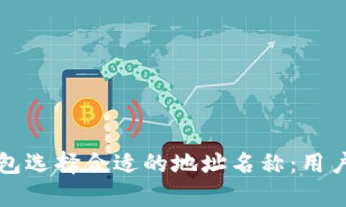 如何为区块链钱包选择合适的地址名称:用户价值与收益解析