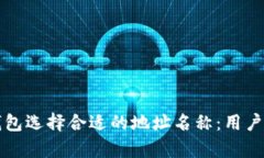 如何为区块链钱包选择合适的地址名称：用户价