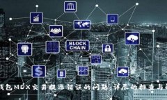 解决TP钱包MDX交易提示错误的问题：详尽的排查与
