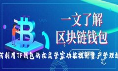 如何利用TP钱包的松鼠管家功能提升资产管理效率