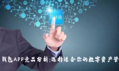 区块链钱包APP竞品分析：选择适合你的数字资产