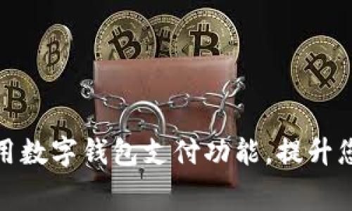 如何高效使用数字钱包支付功能,提升您的消费体验