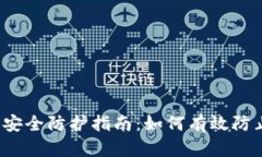 TP钱包安全防护指南：如何有效防止被盗？