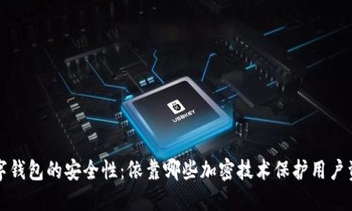 数字钱包的安全性:依靠哪些加密技术保护用户资产