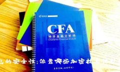 数字钱包的安全性：依靠哪些加密技术保护用户