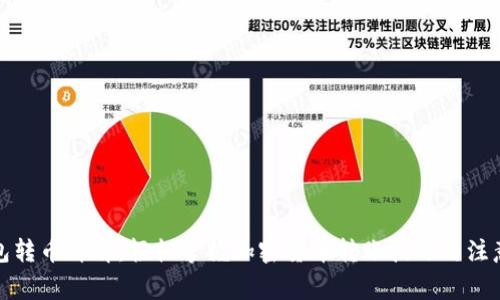 TP钱包转币详解:轻松掌握加密货币转账技巧与注意事项