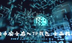 : 如何将狗狗币安全存入TP钱包：全面指南与实战