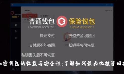 加密钱包的收益与安全性:了解如何最大化投资回报