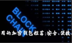 美国最好用的加密钱包推荐：安全、便捷、值得