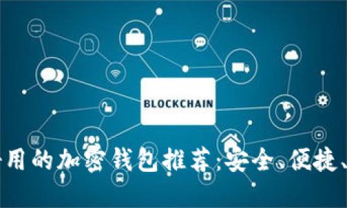 美国最好用的加密钱包推荐:安全、便捷、值得信赖