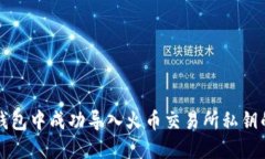 如何在TP钱包中成功导入火币交易所私钥的详细指