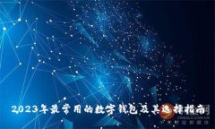 2023年最常用的数字钱包及其选择指南