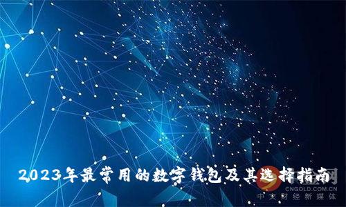 2023年最常用的数字钱包及其选择指南
