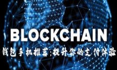 最佳数字钱包手机推荐：提升你的支付体验与安