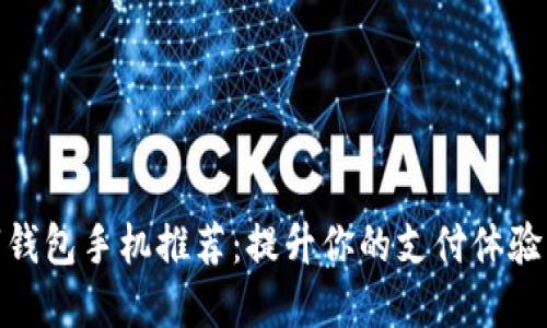 最佳数字钱包手机推荐:提升你的支付体验与安全性