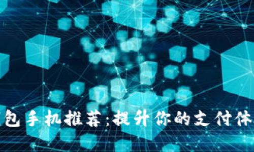 最佳数字钱包手机推荐:提升你的支付体验与安全性