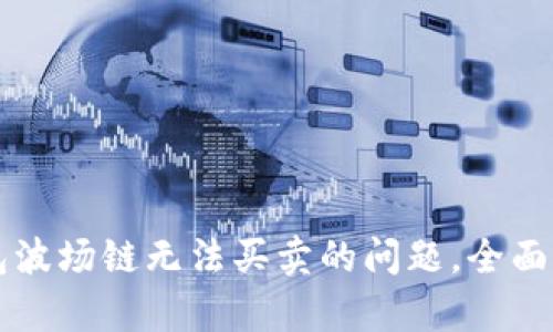 如何解决TP钱包波场链无法买卖的问题，全面解析与用户指南