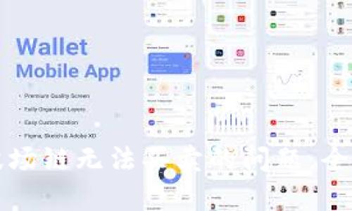 如何解决TP钱包波场链无法买卖的问题，全面解析与用户指南