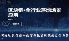 如何通过微信接入数字钱包实现便捷支付与管理
