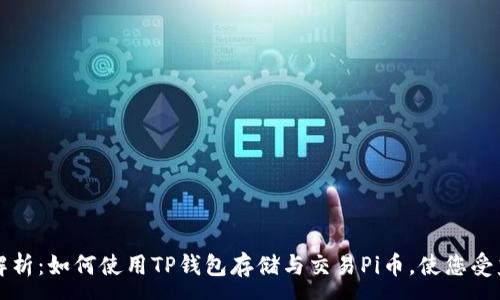 :
全面解析：如何使用TP钱包存储与交易Pi币，使您受益颇丰