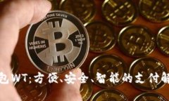 数字钱包WT：方便、安全、智能的支付解决方案