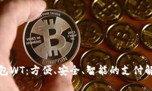 数字钱包WT:方便、安全、智能的支付解决方案