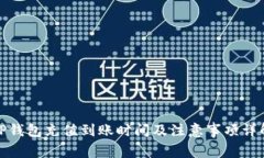 TP钱包充值到账时间及注意事项详解