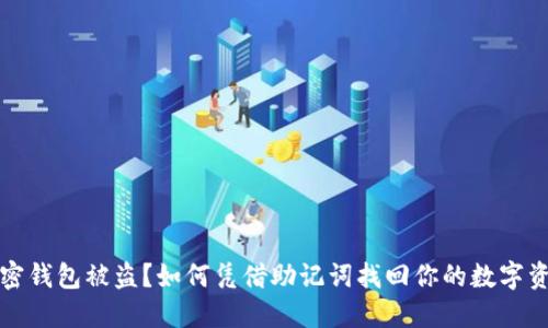 加密钱包被盗?如何凭借助记词找回你的数字资产