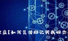 加密钱包被盗？如何凭借助记词找回你的数字资