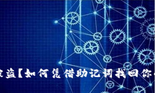 加密钱包被盗?如何凭借助记词找回你的数字资产