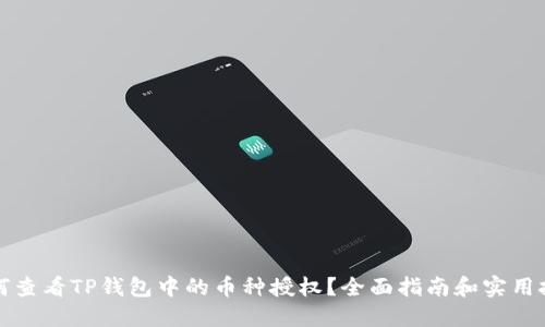 如何查看TP钱包中的币种授权？全面指南和实用技巧