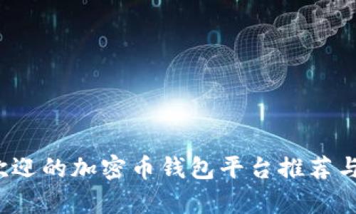 2023年最受欢迎的加密币钱包平台推荐与用户价值解析