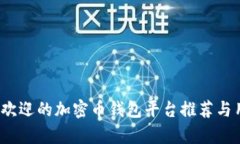 2023年最受欢迎的加密币钱包平台推荐与用户价值