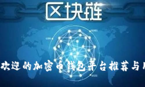 2023年最受欢迎的加密币钱包平台推荐与用户价值解析