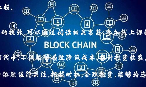   TP钱包HT快速获取指南：如何高效获取HT代币 / 
 guanjianci TP钱包, HT代币, 区块链, 数字资产, 加密货币 /guanjianci 

简介
TP钱包是当前市场上一个较为受欢迎的多链数字钱包，支持多种区块链资产的管理。在众多代币中，HT（火币 token）由于其流通性强以及应用范围广，成为许多投资者的选择。对于新手来说，如何有效地获取HT代币可能是一个较为棘手的问题。本文将深入探讨TP钱包中HT的获取方式，帮助您更好地理解这一过程。

为什么选择TP钱包？
TP钱包的优势在于它的用户友好界面和多资产管理能力。与一些复杂的钱包不同，TP钱包简单易用，可以迅速上手。不仅适合新手，也能满足老手的需求。这种便利性使得在繁忙的生活中，用户能够轻松管理自己的数字资产。通过TP钱包获取HT代币，无论是交易、转账还是存储，都能够简化流程。

HT代币的价值
HT代币是火币生态系统中的重要组成部分，广泛用于火币交易所的交易费用抵扣、平台权益的获取等多种途径。因此，HT代币的需求量一直较高，市场价值也随之波动。对于投资者而言，增加HT的持有量不仅能够降低交易成本，更是对未来增长的一种投资。

获取HT代币的主要方式
获取HT代币的方式多种多样，具体可以分为以下几种：

1. 交易所购买
这是最直接的方式。用户可以通过主流币安、火币、OKEX等交易所用法币（如人民币、美元等）购买HT。购买之前，您需要在交易所完成账户注册，进行身份认证。购买流程通常包括充值资金、选择交易对（HT/USDT）以及下单。需要注意的是，不同交易所的手续费和交易规则可能有所不同，用户需仔细阅读。

2. 钱包转账
如果您手中已有HT代币，可以选择通过TP钱包进行转账。只需将HT代币从其他钱包转入TP钱包即可。转账时需确认地址的准确性，这关系到资产的安全性。建议在进行大额转账前，先进行小额试探性转账，以确认地址无误。

3. 参与活动或空投
有些平台会不定期推出空投活动，通过参与这些活动，用户可以无需付出任何资金就能获得HT代币。例如，某些新上线项目会向早期用户赠送一定量的HT，以吸引用户参与。这种方式的风险较低，且收益潜力可观。

4. DeFi项目收益
随着去中心化金融（DeFi）的兴起，通过借贷、流动性挖掘等DeFi项目获得HT代币也逐渐成为一种流行的方式。用户可以将其持有的数字资产抵押在DeFi平台上，获得相应的奖励，这些奖励可能以HT代币的形式发放。选择参与DeFi项目需谨慎，因为不同项目的风险与收益差异较大。

5. 持有及看涨投资
持有HT代币的用户也可以通过长期持有来获取价值增长的收益。根据市场行情，适时买入与卖出，抓住波动，有可能获得可观的收益。许多经验丰富的投资者会选择在HT代币价格处于相对低位时购买，以期望其涨价后获利。

注意事项
在获取HT代币的过程中，用户需注意以下几点：

1. 安全性
无论是使用TP钱包还是其他交易所，安全性都是首要考虑的问题。确保您的私钥不被泄露，定期更换密码，开启二步验证等都是极为重要的安全措施。

2. 市场走势
HT代币的价值会受到市场多种因素的影响，包括政策变化、交易所上币动向、市场情绪等。用户应时刻关注相关信息，适时调整自己的投资策略。

3. 不贪心
在投资过程中，避免盲目追求高收益是明智的做法。过于贪心往往导致盲目操作，最后可能损失惨重。合理设定投资目标，学会适时止盈止损。

4. 学习机会
对于新手而言，获取HT的过程其实是一个学习的机会。了解市场行情、熟悉各种交易方式以及掌握待币技术分析等，都是对自己投资能力的提升。可以通过阅读相关书籍、参加线上课程或是与他人交流来丰富自己的知识储备。

结语
总的来说，通过TP钱包获取HT代币的方式多样且灵活，每种方式都有其独特的优势和挑战。对于普通投资者而言，选择合适的方式获取HT代币，不仅能够有效降低成本，提升投资收益，更是一种提升自己金融知识和技能的过程。希望通过本文的介绍，能够帮助您在这个复杂的数字资产世界中更好地应对挑战、获取收益。

最后，个人建议在实际操作中，保持冷静判断，灵活应对市场变化，量入为出，切忌盲目跟风。随着加密货币市场的不断发展，HT代币的潜力依然值得关注，把握时机，合理投资，能够为您的数字资产增值提供充分保障。