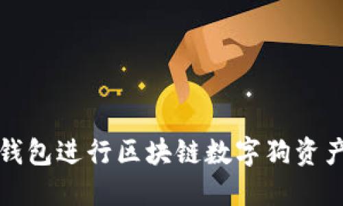 如何利用百度钱包进行区块链数字狗资产的投资与管理